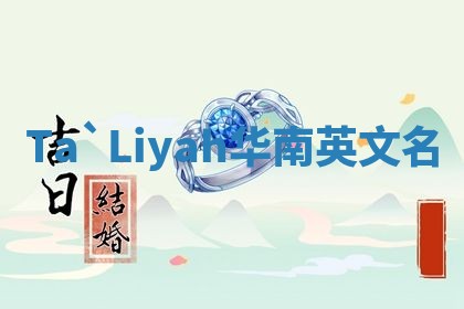 Ta`Liyah华南英文名